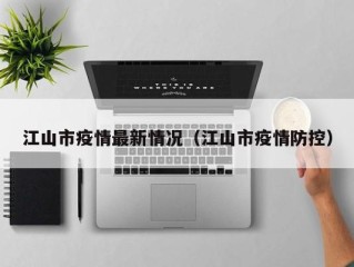 江山市疫情最新情况（江山市疫情防控）