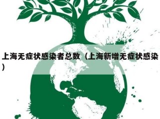 上海无症状感染者总数（上海新增无症状感染）