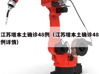 江苏增本土确诊48例（江苏增本土确诊48例详情）