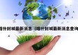 喀什封城最新消息（喀什封城最新消息查询）