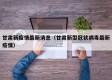 甘肃新疫情最新消息（甘肃新型冠状病毒最新疫情）