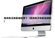 扬州有没有新增疫情了（扬州有没有新增病例）