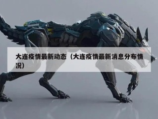大连疫情最新动态（大连疫情最新消息分布情况）
