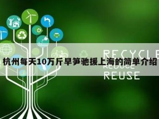 杭州每天10万斤早笋驰援上海的简单介绍