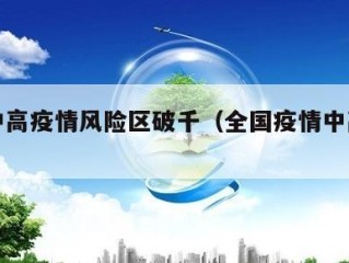 全国中高疫情风险区破千（全国疫情中高风险区域）