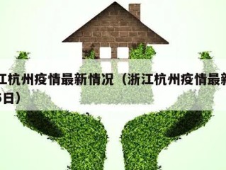 浙江杭州疫情最新情况（浙江杭州疫情最新情况5日）