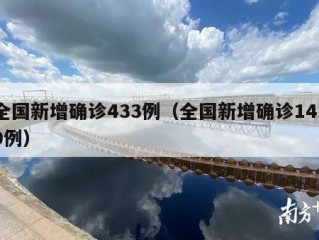 全国新增确诊433例（全国新增确诊1459例）