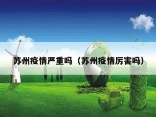苏州疫情严重吗（苏州疫情厉害吗）