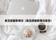 禽流感最新情况（禽流感最新情况报告）