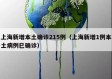 上海新增本土确诊215例（上海新增1例本土病例巳确诊）