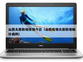 山西太原新增疫情今日（山西疫情太原新增确诊病例）