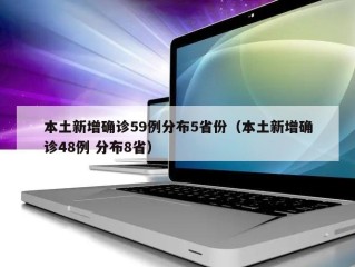 本土新增确诊59例分布5省份（本土新增确诊48例 分布8省）