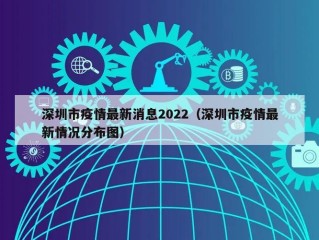 深圳市疫情最新消息2022（深圳市疫情最新情况分布图）