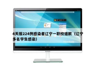4天报224例感染者辽宁一职校道歉（辽宁多名学生感染）