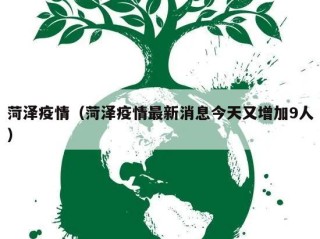 菏泽疫情（菏泽疫情最新消息今天又增加9人）