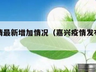 嘉兴疫情最新增加情况（嘉兴疫情发布最新消息）