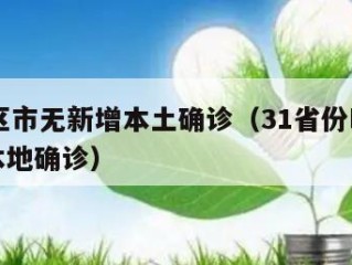 31省区市无新增本土确诊（31省份昨日无新增本地确诊）