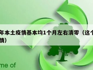 今年本土疫情基本均1个月左右清零（这个月疫情）