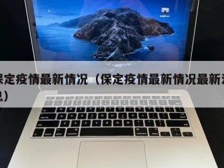 保定疫情最新情况（保定疫情最新情况最新消息）