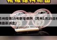 苏州疫情15号新增病例（苏州1月25日疫情最新消息）