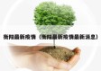 衡阳最新疫情（衡阳最新疫情最新消息）