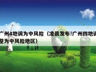 广州4地调为中风险（凌晨发布!广州四地调整为中风险地区）