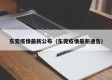 东莞疫情最新公布（东莞疫情最新通告）