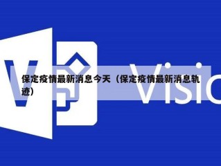 保定疫情最新消息今天（保定疫情最新消息轨迹）