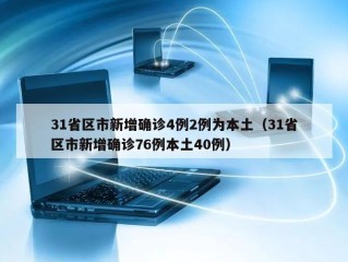 31省区市新增确诊4例2例为本土（31省区市新增确诊76例本土40例）