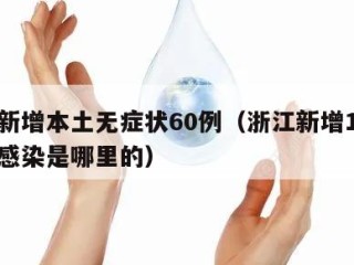 浙江新增本土无症状60例（浙江新增1例无症状感染是哪里的）