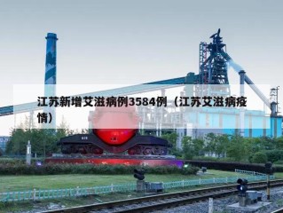 江苏新增艾滋病例3584例（江苏艾滋病疫情）