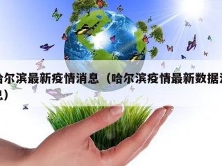 哈尔滨最新疫情消息（哈尔滨疫情最新数据消息）