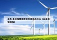 山东:本轮疫情发展快无症状占比大（山东疫情增加）