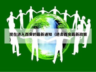 现在进入西安的最新通知（进去西安最新政策）