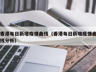 香港每日新增疫情曲线（香港每日新增疫情曲线分析）