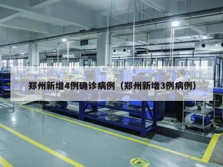 郑州新增4例确诊病例（郑州新增3例病例）