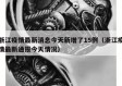 浙江疫情最新消息今天新增了15例（浙江疫情最新通报今天情况）