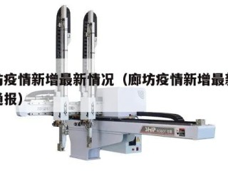 廊坊疫情新增最新情况（廊坊疫情新增最新情况通报）