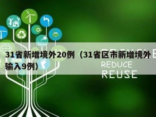 31省新增境外20例（31省区市新增境外输入9例）