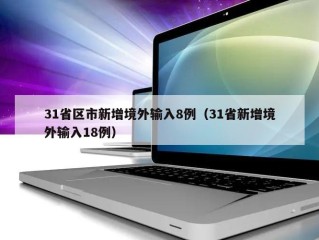 31省区市新增境外输入8例（31省新增境外输入18例）