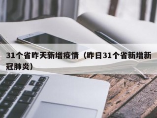 31个省昨天新增疫情（昨日31个省新增新冠肺炎）