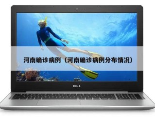 河南确诊病例（河南确诊病例分布情况）