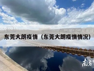 东莞大朗疫情（东莞大朗疫情情况）
