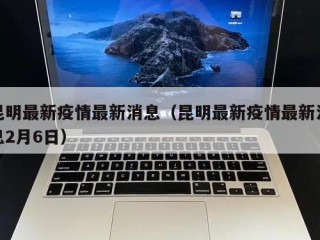 昆明最新疫情最新消息（昆明最新疫情最新消息2月6日）