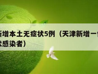 天津新增本土无症状5例（天津新增一例本土无症状感染者）