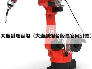 大连到烟台船（大连到烟台船票官网订票）