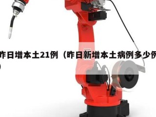 昨日增本土21例（昨日新增本土病例多少例）
