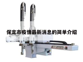 保定市疫情最新消息的简单介绍