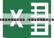 安徽省疫情最新消息（安徽省疫情最新公告）
