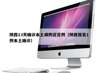 陕西13天确诊本土病例近百例（陕西报告1例本土确诊）